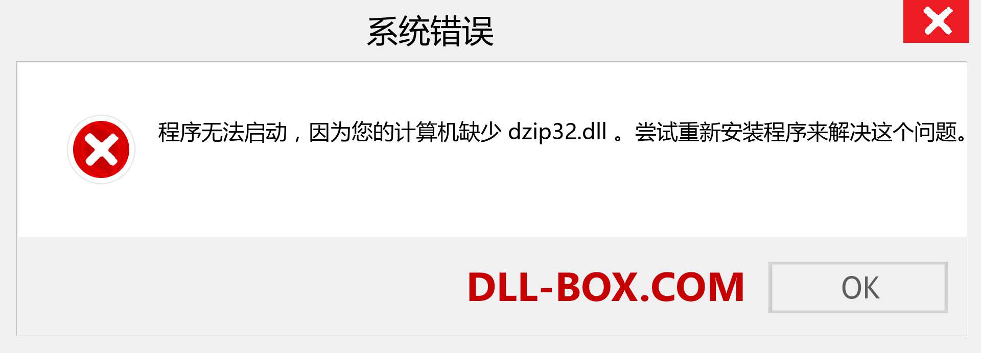 dzip32.dll 文件丢失？。 适用于 Windows 7、8、10 的下载 - 修复 Windows、照片、图像上的 dzip32 dll 丢失错误
